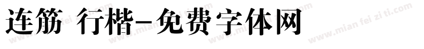 连筋 行楷字体转换
